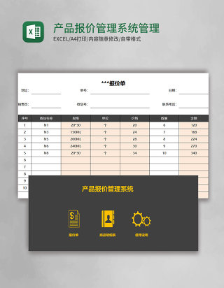 产品报价管理系统excel管理系统