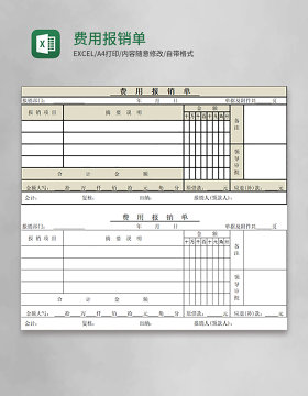 费用报销单Excel表格