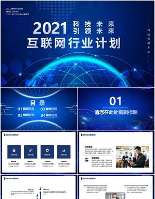 2021蓝色科技改变未来互联网行业工作总结计划报告PPT模板