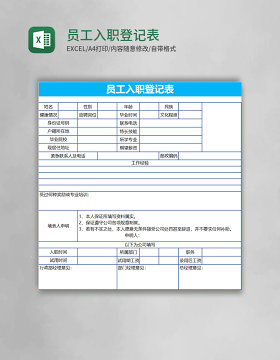 员工入职登记表Excel表格