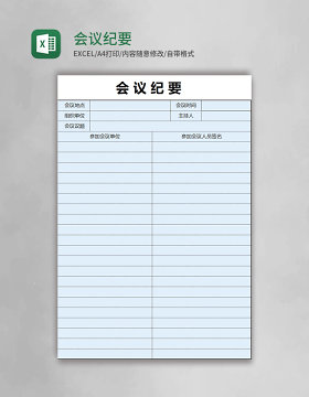会议纪要表格excel模板