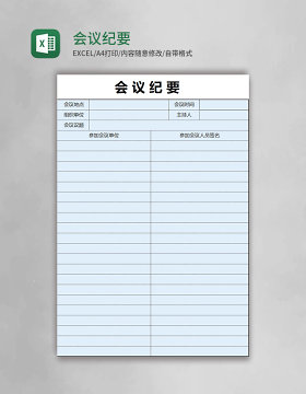 会议纪要表格excel模板