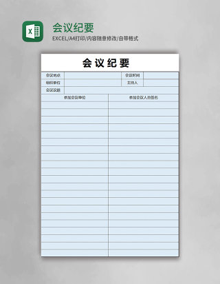 会议纪要表格excel模板