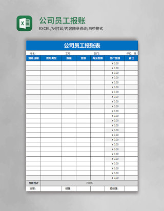 公司员工报账表excel模板