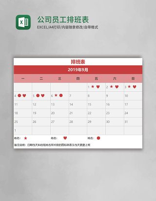 公司员工排班表EXCEL表格模板