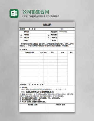 公司销售合同模板excel