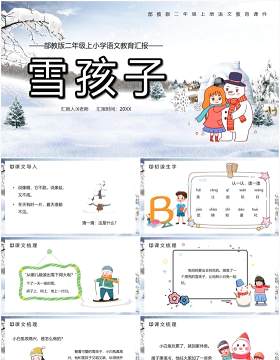 部编版二年级语文上册雪孩子课件PPT模板