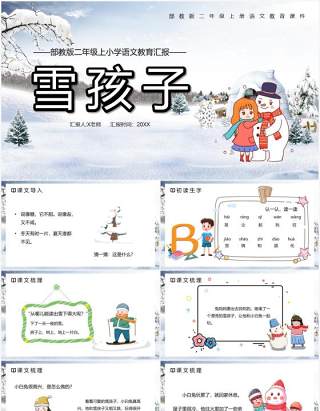 部编版二年级语文上册雪孩子课件PPT模板