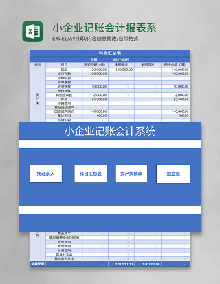 小企业记账会计报表系统Excel模板