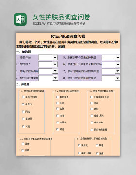 女性护肤品调查问卷excel模板