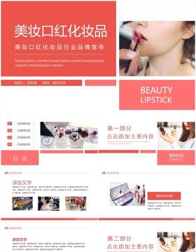 美妆口红化妆品行业品牌宣传动态PPT模板