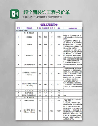 超全面装饰工程报价单excel模板