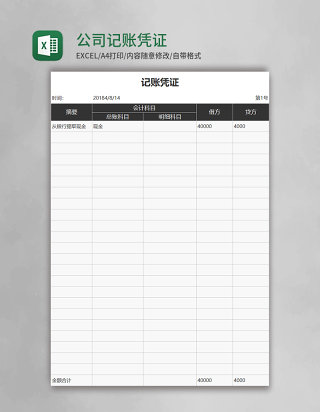 公司记账凭证excel模板