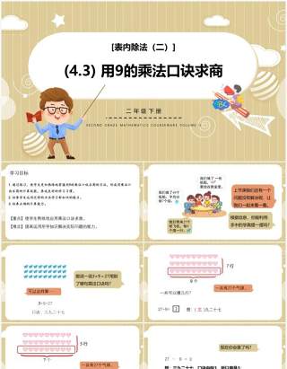 部编版二年级数学下册用9的乘法口诀求商课件PPT模板