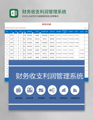 简约财务收支利润管理系统excel表格模板