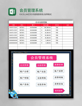 会员管理系统表格excel模板