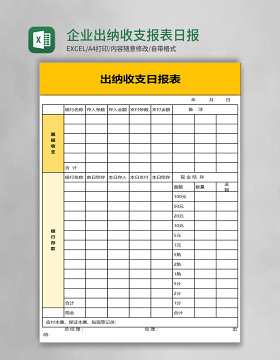 企业出纳收支报表日报表