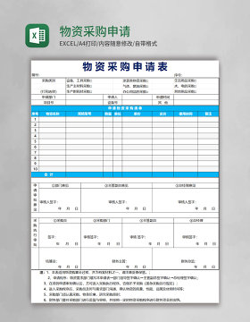 物资采购申请表模板excel表格模板