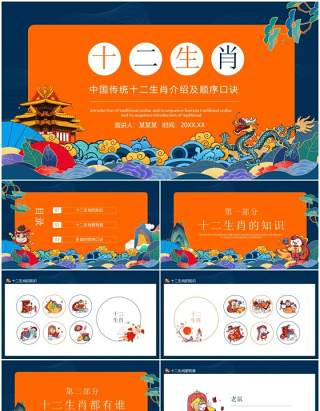 中国传统十二生肖介绍及顺序口诀动态PPT模板