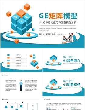 GE矩阵结构应用局限及模型分析动态PPT模板