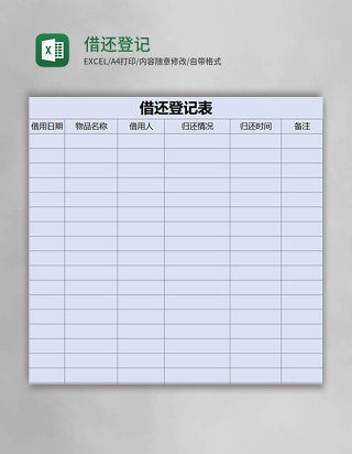 借还登记表excel模板