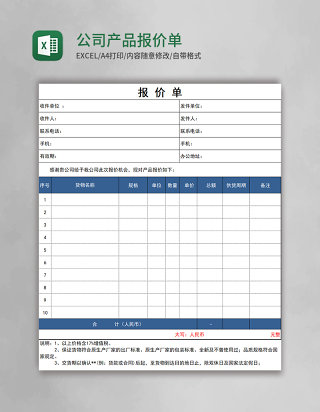 公司产品报价单Execl模板