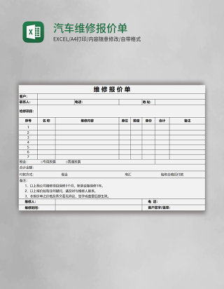 汽车维修报价单Excel模板
