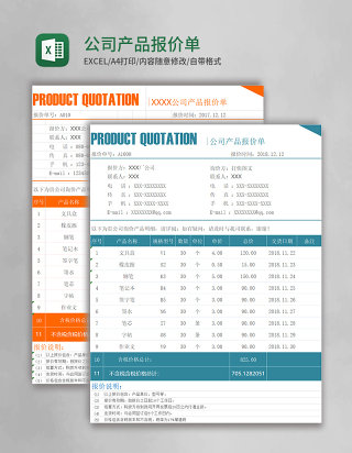 公司产品报价单Execl模板