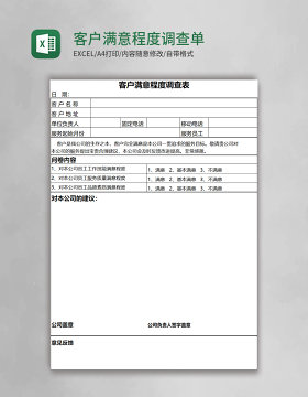 客户满意程度调查单Execl模板