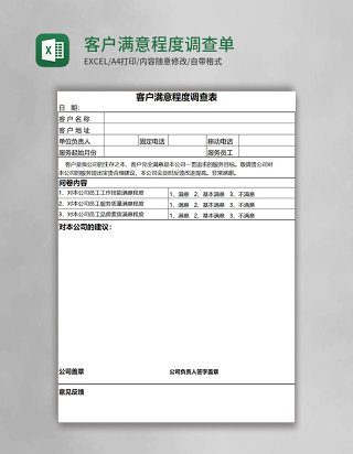 客户满意程度调查单Execl模板