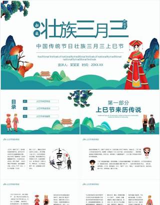 中国传统节日壮族三月三上巳节动态PPT模板