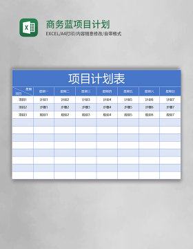 商务蓝项目计划表excel模板