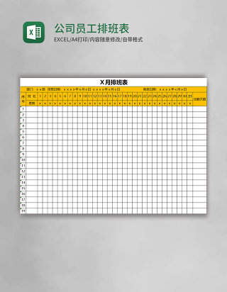 公司员工排班表EXCEL表格模板