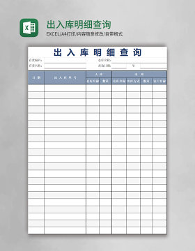 出入库明细查询模板excel表格