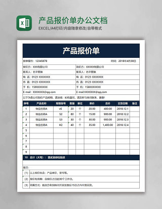 产品报价单模板excel办公文档模板