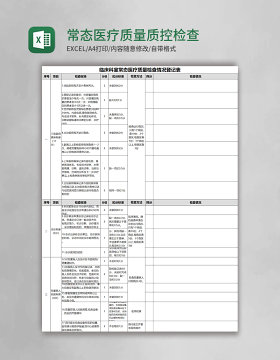 常态医疗质量质控检查表