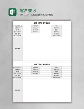 客户登记表excel模板