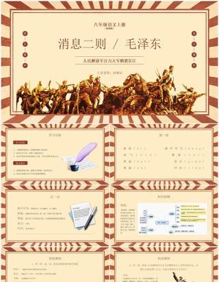部编版八年级语文上册人民解放军百万大军横渡长江课件PPT模板
