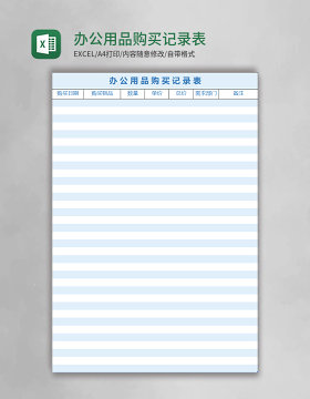 办公用品购买记录表excel表格模板