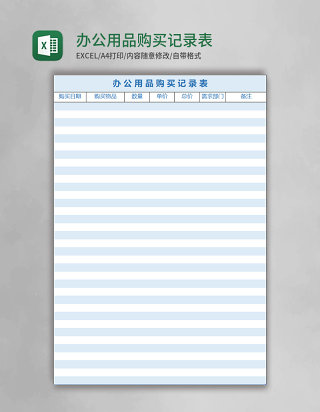 办公用品购买记录表excel表格模板