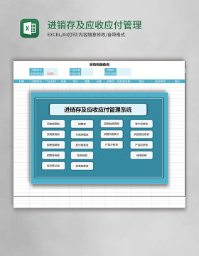 进销存及应收应付excel管理系统