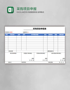 采购项目申报表excel模板表格