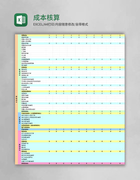 成本核算表格excel模板