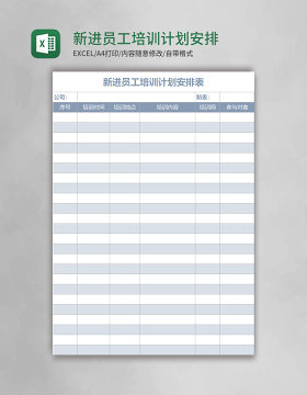 新进员工培训计划安排表excel表格