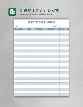 新进员工培训计划安排表excel表格