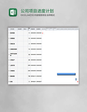 公司项目进度计划表excel模板