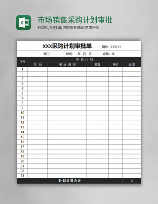 市场销售采购计划审批单模板excel表格