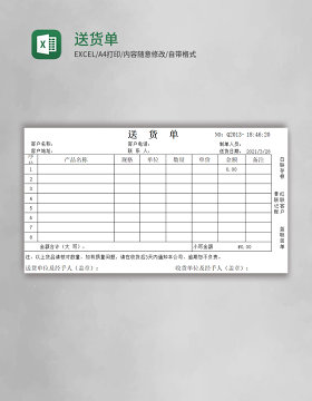 送货单Excel表格