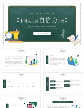 部编版九年级语文上册中国人失掉自信力了吗课件PPT模板