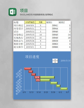 项目甘特图excel模板